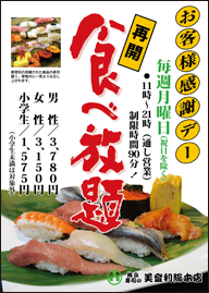 美登利寿司食べ放題ポスター